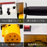 ベルトサンダー 手持ち式 電気グラインダー 隅々までの研磨! 7段変速 0.55KG超軽量 家庭用・業務用・DIY 330*10MM ベルト10本付き (7段調速)#56829