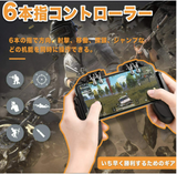 荒野行動 PUBG Mobile コントローラー 冷却ファン付きゲームパッド 6本指操作可能 高感度 伸縮自在 iPhone/Android対応 一体型スマホゲーム コントローラー　 指サック 2枚入り#77127