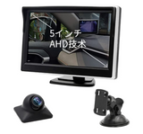 5 インチLCDモニター バックカメラセット フロントカメラ AHD最新技術採用 ハイビジョン 正鏡像切り替え 取り付け簡単 超高画質 超強暗視機能 シガーソケット給電 IP68防水 12V-24V各車型通用#91824