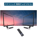 テレビリモコン Panasonic パナソニックTV専用 パナソニックリモコン 感度 テレビリモコン 汎用【設定不要すぐに使えるリモコン】 AVリモコン PN-E61 #34794