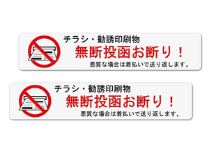 注意シール 警告ステッカー お断り標識 迷惑対策 耐候防水 貼るだけ (投函お断り) #92290