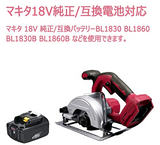 丸のこ 充電式 18V コードレス 丸のこ マキタ 18V 純正/互換バッテリー BL1830 BL1860 BL1830B BL1860B など互換対応 電動のこぎり 電気のこぎり ハイパワー 軽量 木材 合板 PVC結石 園芸 金属 タイル 軽快切断 90度直角切断 45度傾斜切断 傾斜切り DIY木工切断 錆びないベース 赤 レッド 本体のみ 充電池·充電器·125mmチップソー·ケース別売 2年間メーカー保証#92171