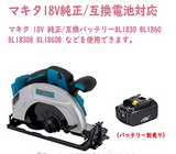 マルノコ 充電式 18V コードレス 丸のこ マキタ 18V 純正/互換バッテリー BL1830 BL1860 BL1830B BL1860B など互換対応 電動のこぎり 電気のこぎり ハイパワー 軽量 木材 合板 PVC結石 園芸 金属 タイル 軽快切断 90度直角切断 45度傾斜切断 傾斜切り DIY木工切断 錆びないベース 本体のみ 充電池·充電器·165mmチップソー·ケース別売 2年間メーカー保証#86998