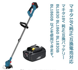 充電式 草刈機 18V コードレス 刈払機 ポータブル 芝刈機 グラストリマー マキタ 18V 純正/互換バッテリー BL1830 BL1860 BL1830B BL1860B など互換対応 庭 雑草 除草 園芸機械 庭 園芸 防虫 緑 除草 お手入れ メンテナンス 軽量 安全 無線 角度調整 U字ハンドル 草刈り機 ガーデン 樹脂ブレード5本 金属刃2本 直径150㎜チップソー１枚 付属 本体のみ 充電池・充電器 ケース別売 2年間メーカー保証#87020