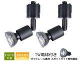 配線ダクトレール用 ハロゲンスポットライト 7W LED電球付き 昼白色 ダクトレール専用器具 ライティングレール用 GU10口金 75W相当 2個入#61636