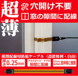 隙間ケーブル 防犯カメラ用 室内から屋外へ IPカメラ配線 電源用 工事不要でサッシや窓やドアからケーブルを室内に引き込める すきま忍者ケーブル フラットケーブル F型接栓 厚さ0.25mm穴あけ不要 ドアや窓が閉まる隙間 屋外へ伸びる延長コード#89947