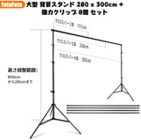 背景スタンド 280 x 300cm 撮影スタンド 大型 強力クリップ 8個付き 高さ96cm-285cm調整可能 背景布 スタンド 安定性がよい クロマキー グリーンバック スタンド 持ち運び便利 小型・中型・大型 写真撮影用 背景サポートスタンド 3m x 6m 背景布に適用 設置簡単 三脚ケース付き#51573