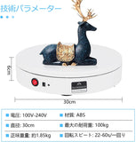 回転台、電動回転台、インテリジェント回転台、遠隔操作、スムーズな回転、回転速度、方向、角度を20〜68秒/円形のノイズで調整でき、静かな場所は写真ディスプレイ110V（直径30cm、負荷）にも使用できます-ベアリング100kg、白）#45342