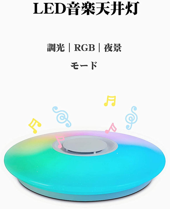 LEDシーリングライト 音楽 内蔵 Bluetooth 36w 調光 調色 8叠 シーリングライト 3000Ｋ~6500Ｋ自由に調整 リモコンとAPP制御のLED音楽天井灯 子供部屋 居間 寝室 pse認証#82212