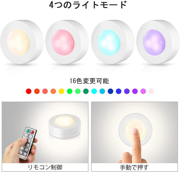 LEDクローゼットライト RGB 16色4モード キャビネットライト 電池式 可調光 フィギュア ライト リモコン付き 小型ワイヤレス キッチン 食器棚 階段 廊下 室内照明 常夜灯 非常灯 6個セット#83254