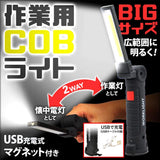 LED 作業灯 ワークライト 強力COBライト 折り畳み式 USB充電式 マグネット付き 日常応急照明/自動車整備/夜間作業#59138