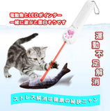 猫 おもちゃ 魚 電動 LED ポインター ねこじゃらし 猫用ぬいぐるみ 自動 動く魚のおもちゃ 一人遊び 子猫 USB充電式 パターン ライト 猫用おもちゃ 猫 運動不足 ストレス解消 爪磨き 噛むおもちゃ またたびトイ 猫 グッズ 電動魚+LEDポインターセット#77856