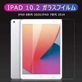 ipad 10.2(ipad 9世代 2021/ipad 8世代 2020/ipad 7世代 2019 ）ガラスフイルム 2020 保護 強化 3D タッチ ガラス フィルム ipad フィルム 第7世代/ 第8世代飛散防止 指紋防止 気泡防止 撥水撥油 旭硝子 強靭9H 高透明率 ピタ貼り ipad 2021用#56214