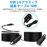 延長 10M USB3.0 延長ケーブル 2個信号強化チップ内蔵 5V/2A ACアダプター付き 5Gbps高速データ転送 タイプAオス-タイプAメス USBケーブル 延長 Oculus VR、Xbox、マウス、キーボード、USBハブ、プリンター、USBディスク に対応#83951