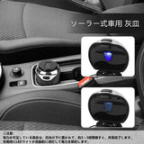 車用 灰皿 led付き 取り外し簡単 ふた付き ソーラー式 ワンタッチ消化 灰捨て簡単 (シルバー)#85767