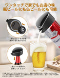 超音波式ハンディビールサーバー 泡立て 缶ビール・瓶ビール両用 極細泡 クリーミー泡 バッテリ付き 父にプレゼント 景品 ピクニック お祝い パーティーに最適T19-ENBRAT#63327