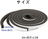 緩衝材 発泡ゴム すき間 戸あたり スポンジ 12mm (幅) x 10mm (厚さ) x 2ｍ (長さ) x 2本#71786