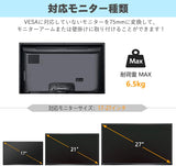 モニターアーム 無VESA穴調節器アダプタ17～27インチ対応 耐荷重6.5kg 75x75/100x100mmVESA規格対応 ネジ類付属#73382