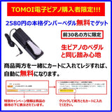 トモイ TOMOI 電子ピアノ 88鍵盤 ペダル 卓上譜面台 イヤホン付属 MIDI ソフトケース ピアノカバー 鍵盤シール ピアノクロス 楽譜クリップ 初心者 大人 子供 練習 お勧め 1年保証 ブラック#81123