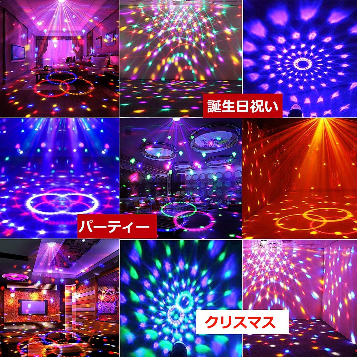 ステージライト ディスコライト 舞台照明 ミラーボール RGB多色変化
